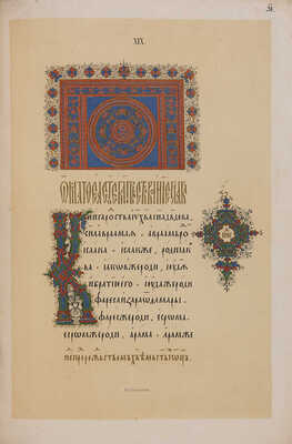 Материалы для истории письмен восточных, греческих, римских и славянских. М.: Лит. Шелковникова, [1855].